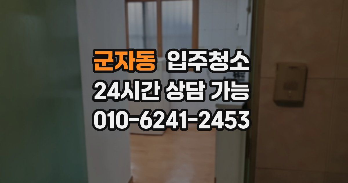 군자동 입주청소