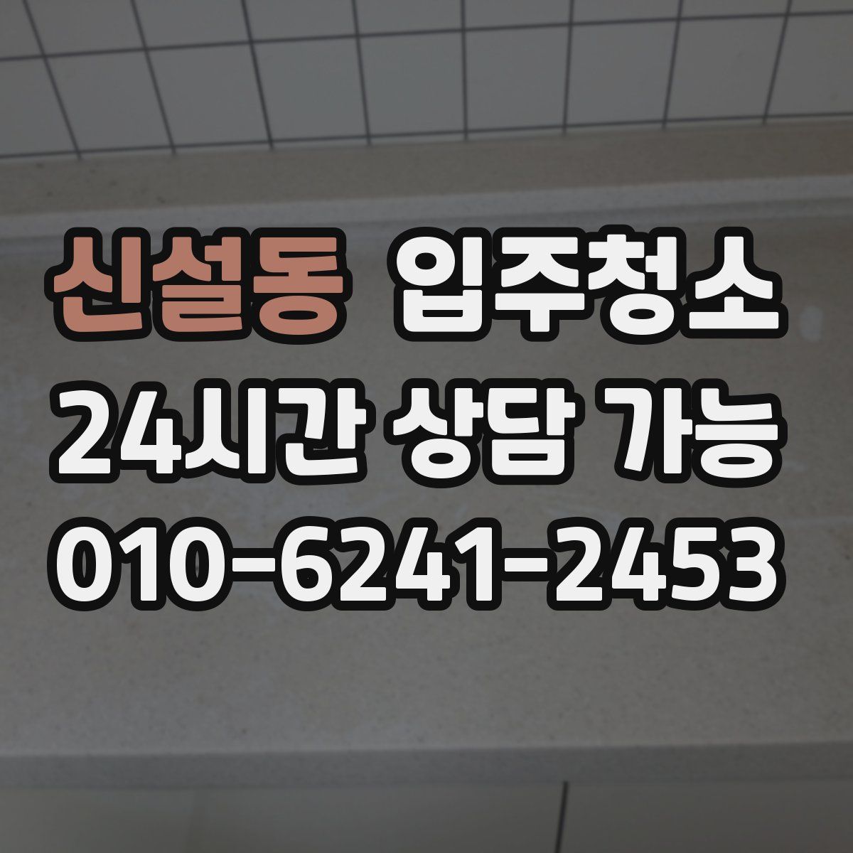 신설동 원룸청소