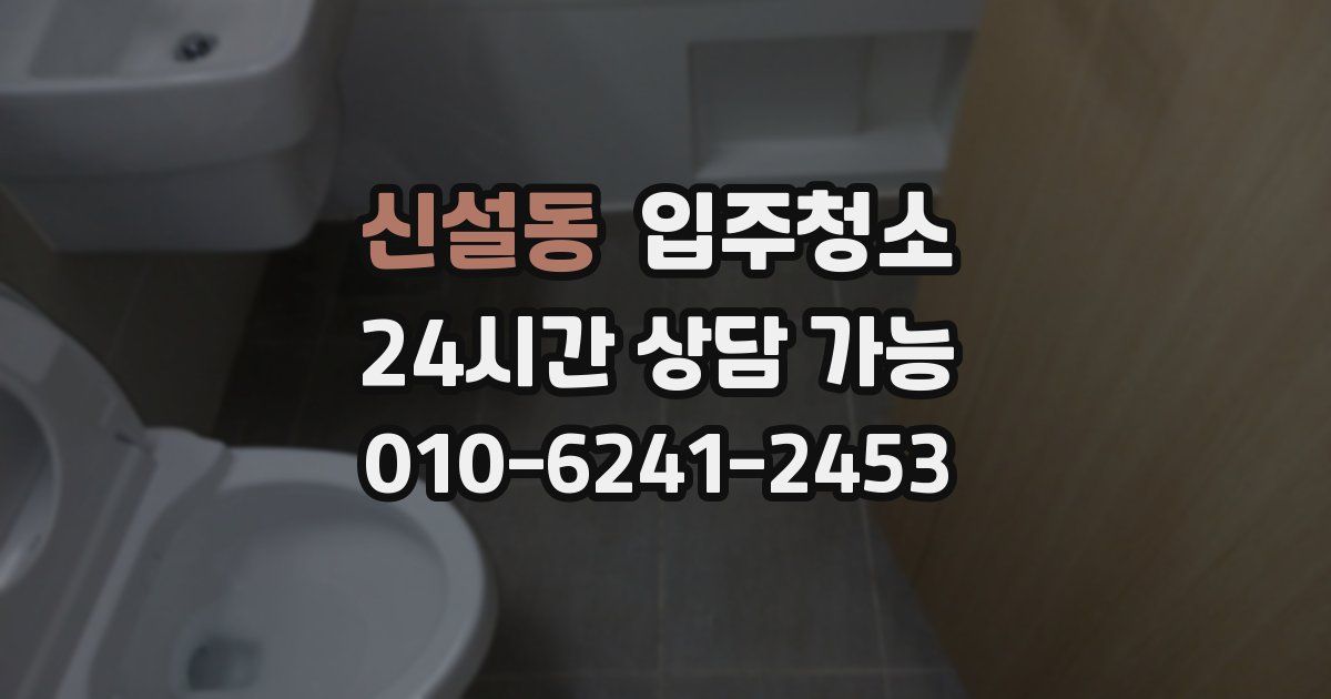 신설동 입주청소