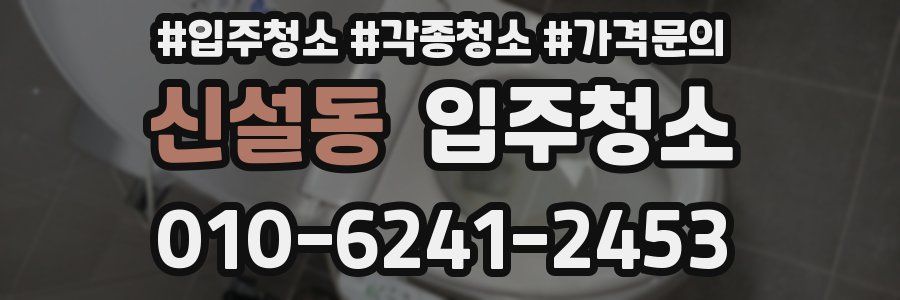 신설동 이사청소