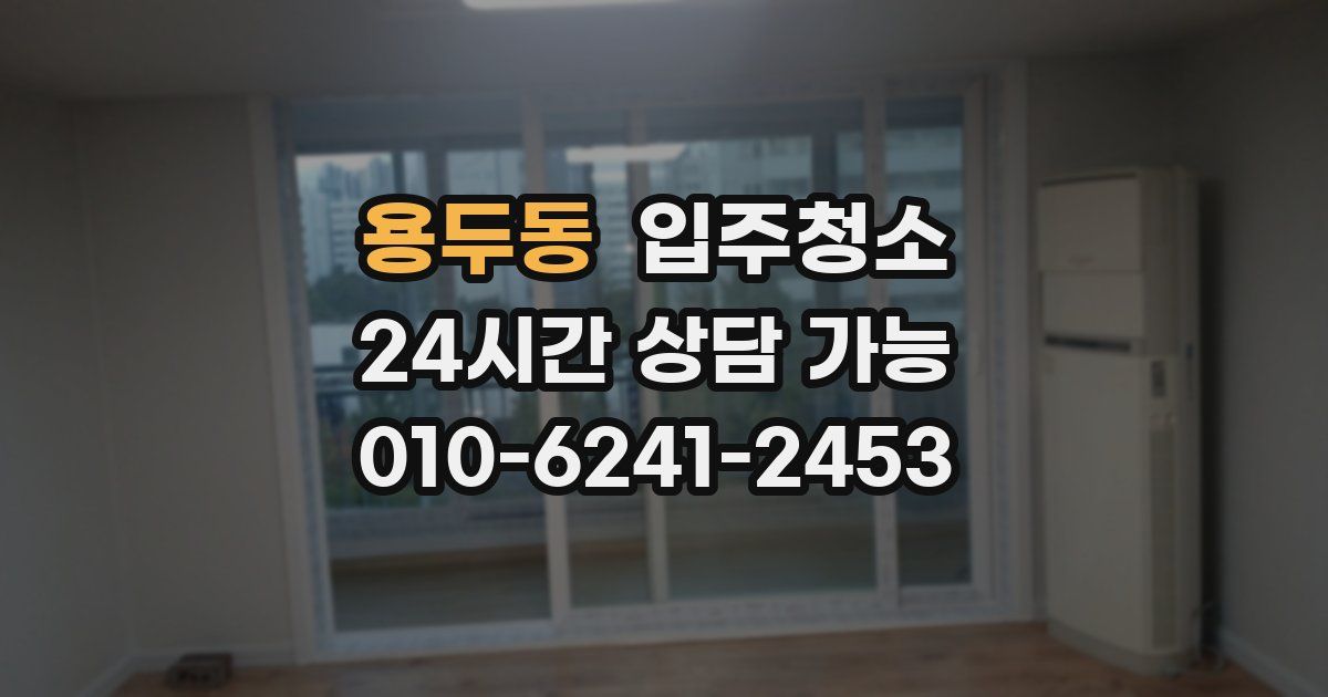 용두동 입주청소