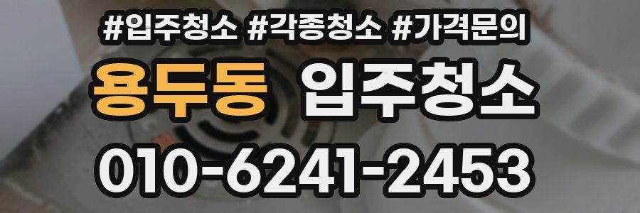 용두동 이사청소