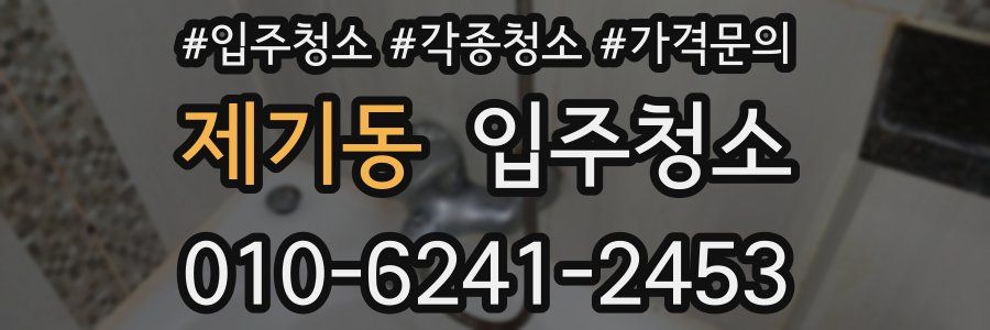 제기동 이사청소