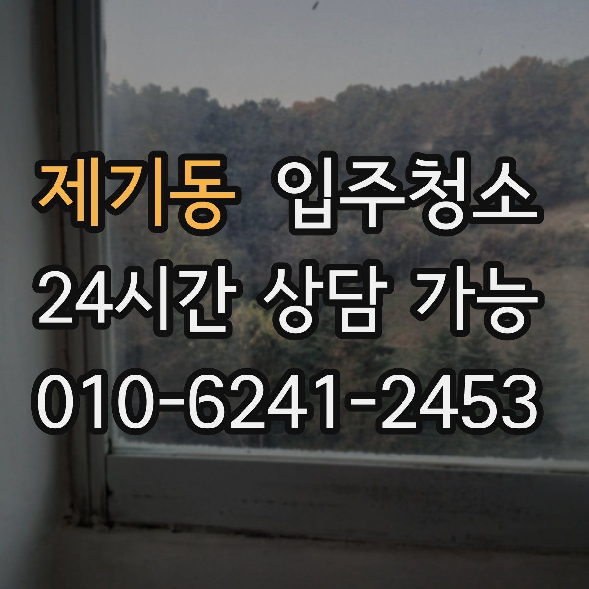 제기동 원룸청소