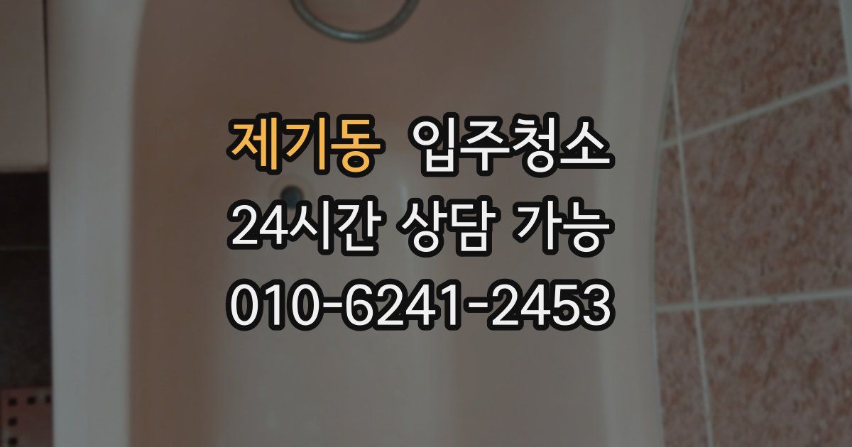 제기동 입주청소