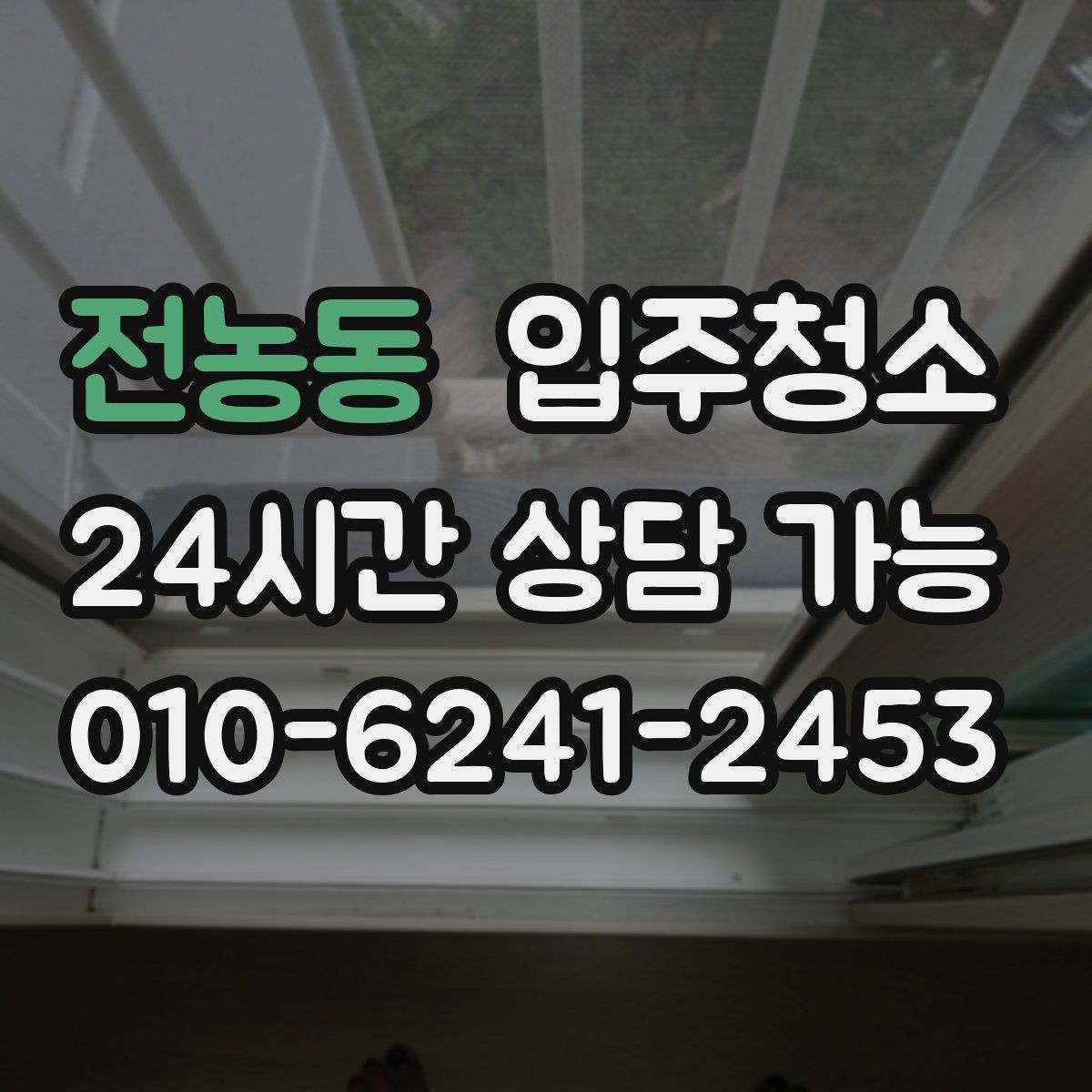 전농동 입주청소 청소 후 관리가 쉬운 동선 만들기