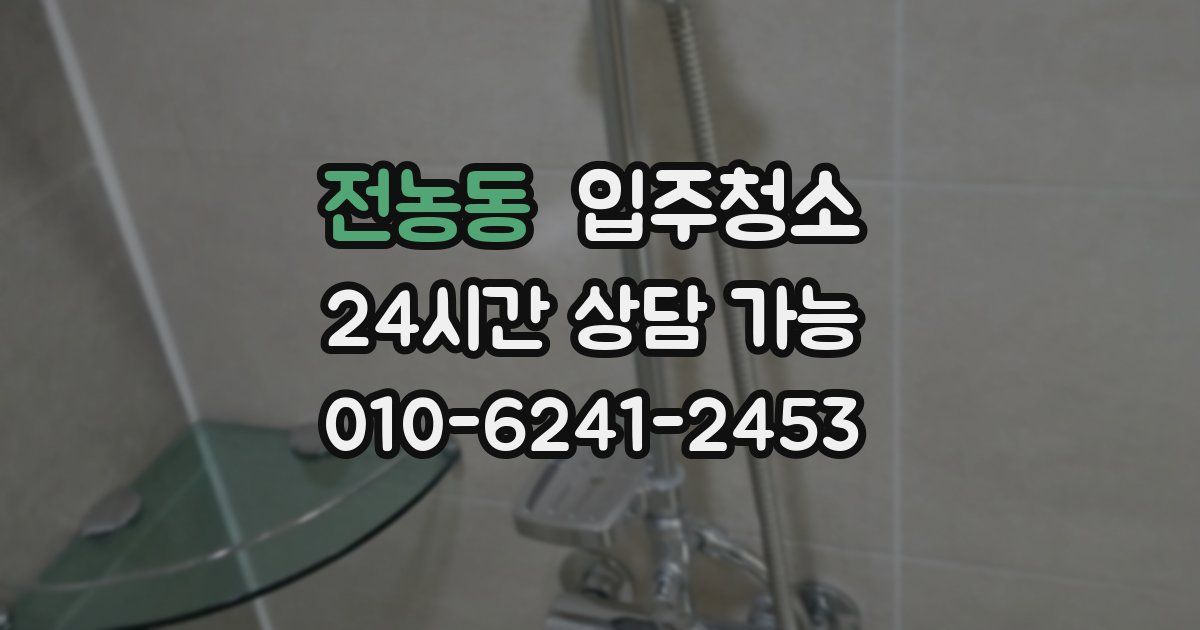 전농동 입주청소