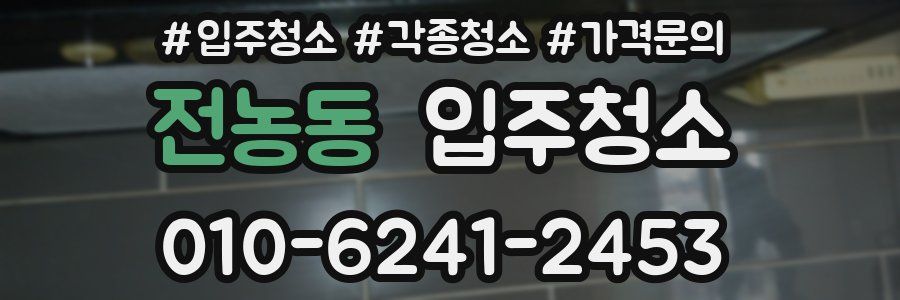 전농동 이사청소