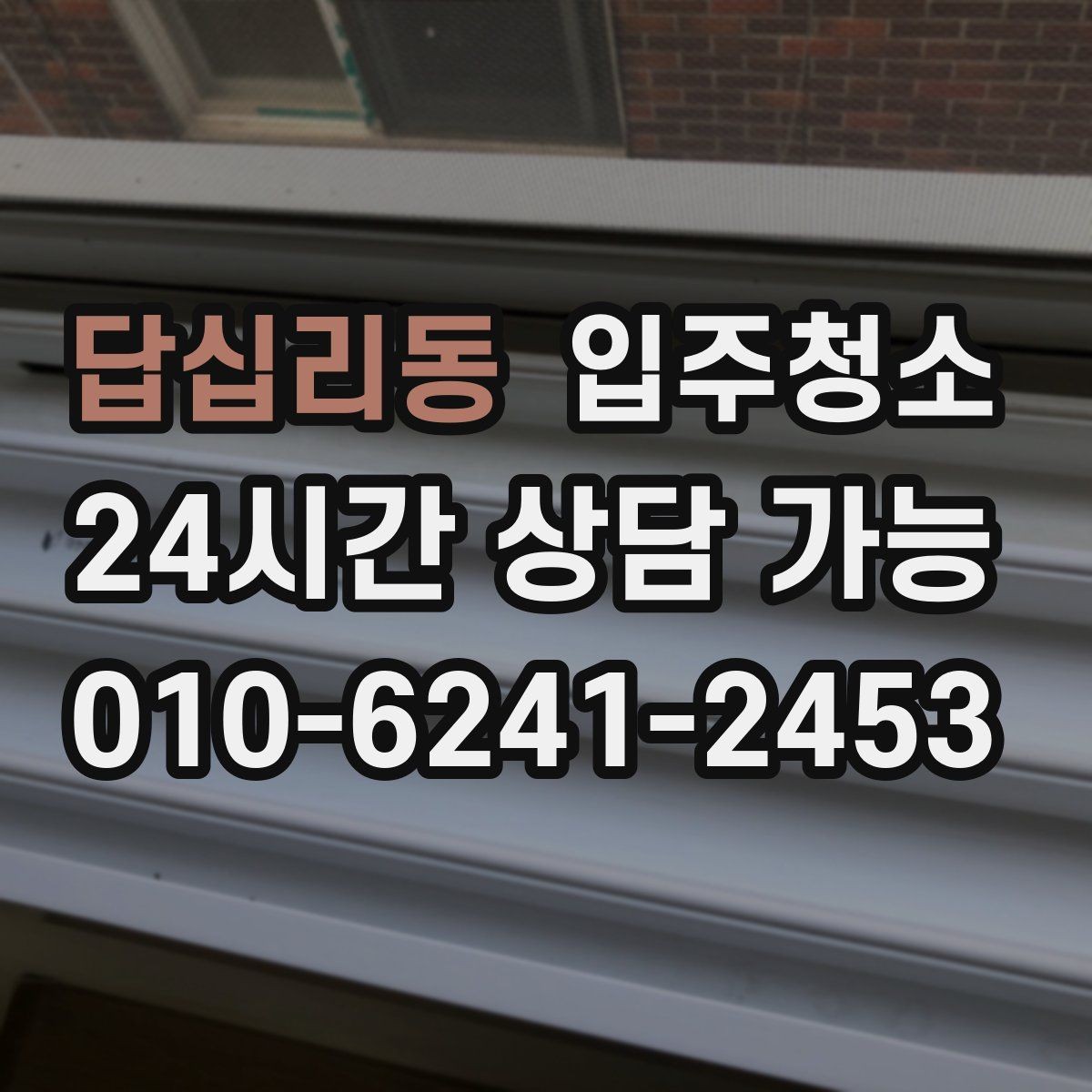 답십리동 입주청소 전후 장판 끈적임이 남았을 때 점검