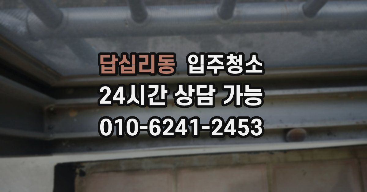 답십리동 입주청소