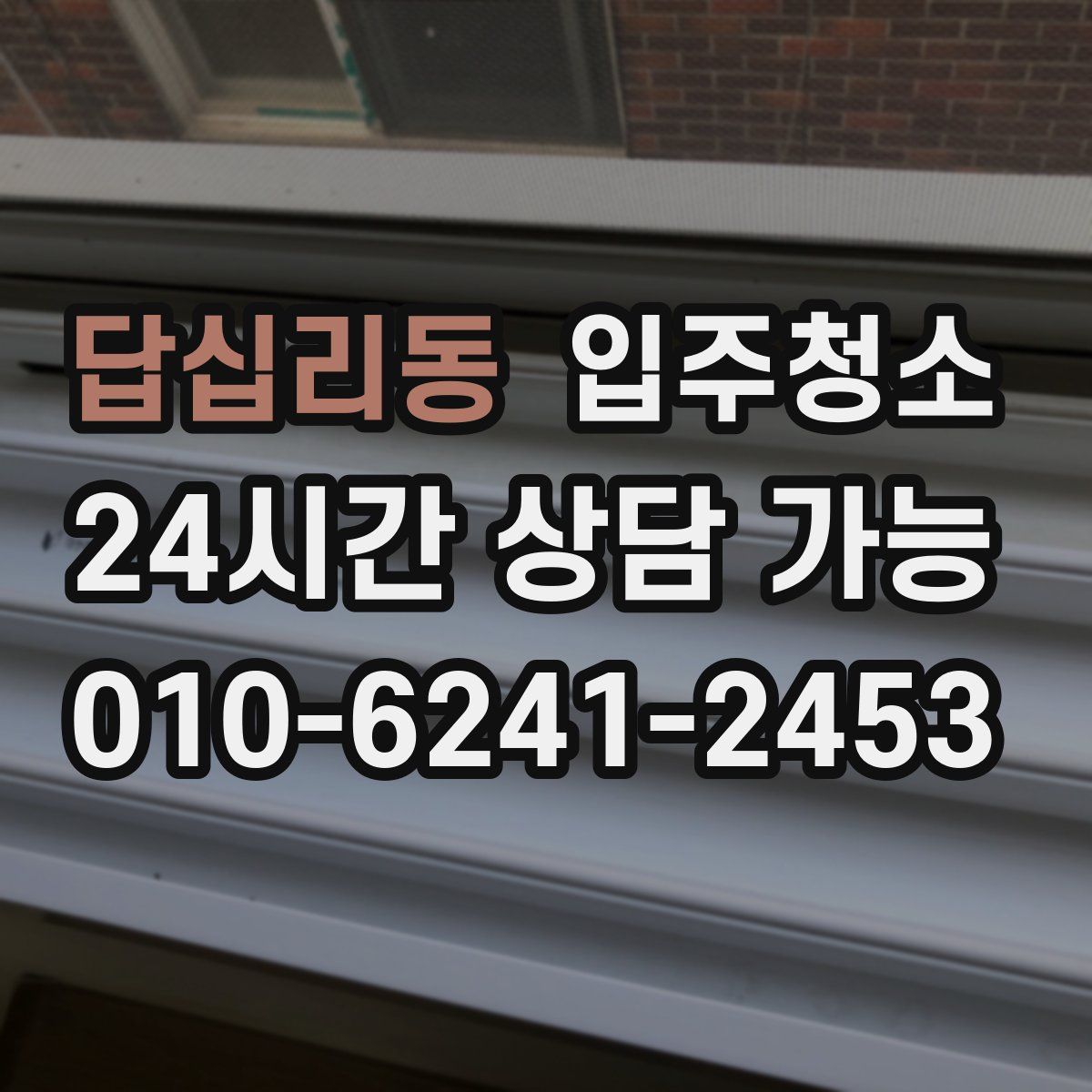 답십리동 원룸청소