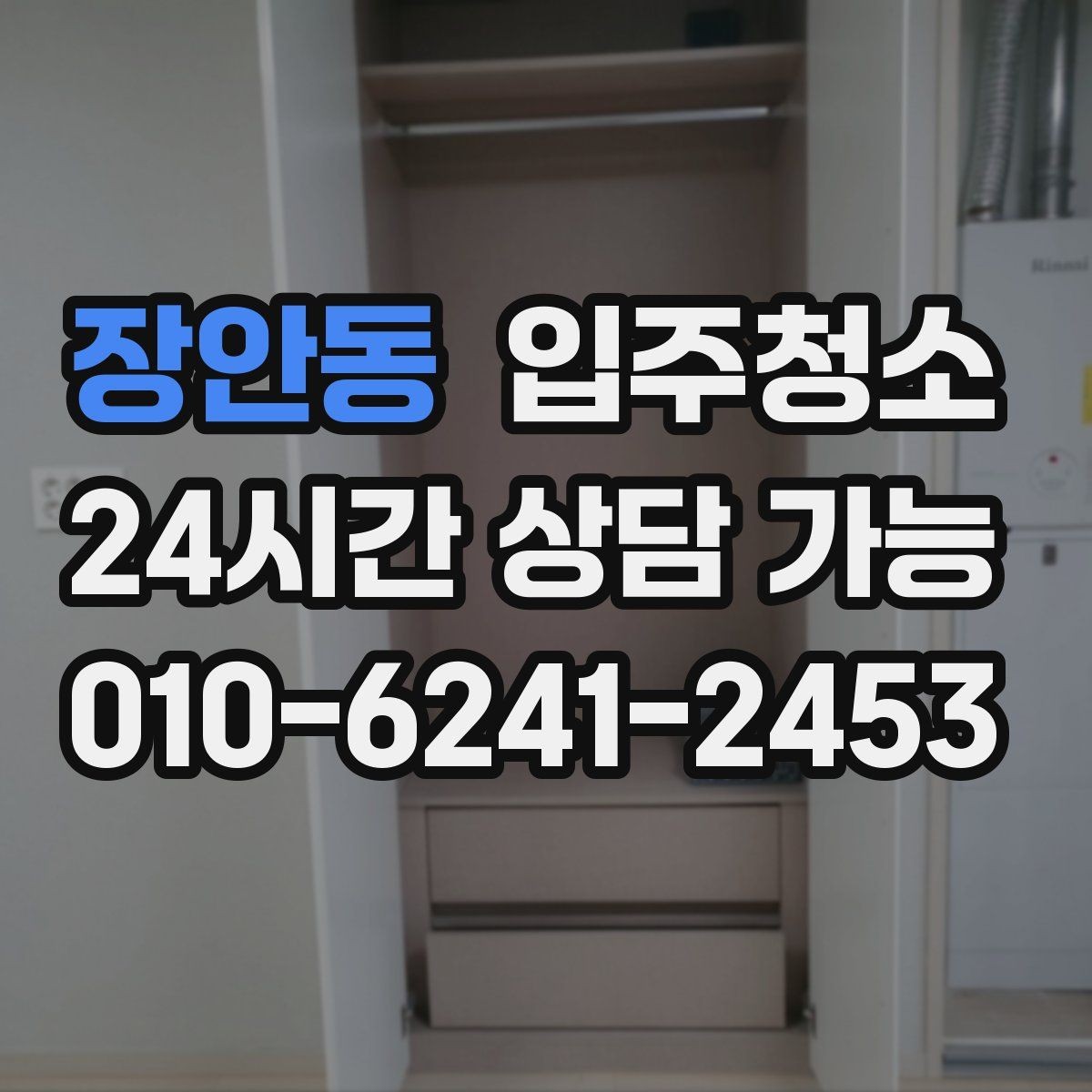 장안동 입주청소 벽면 얼룩이 신경 쓰일 때 정리 방법