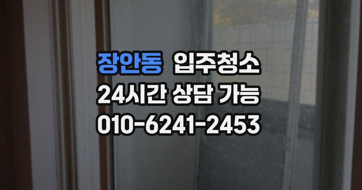 장안동 입주청소