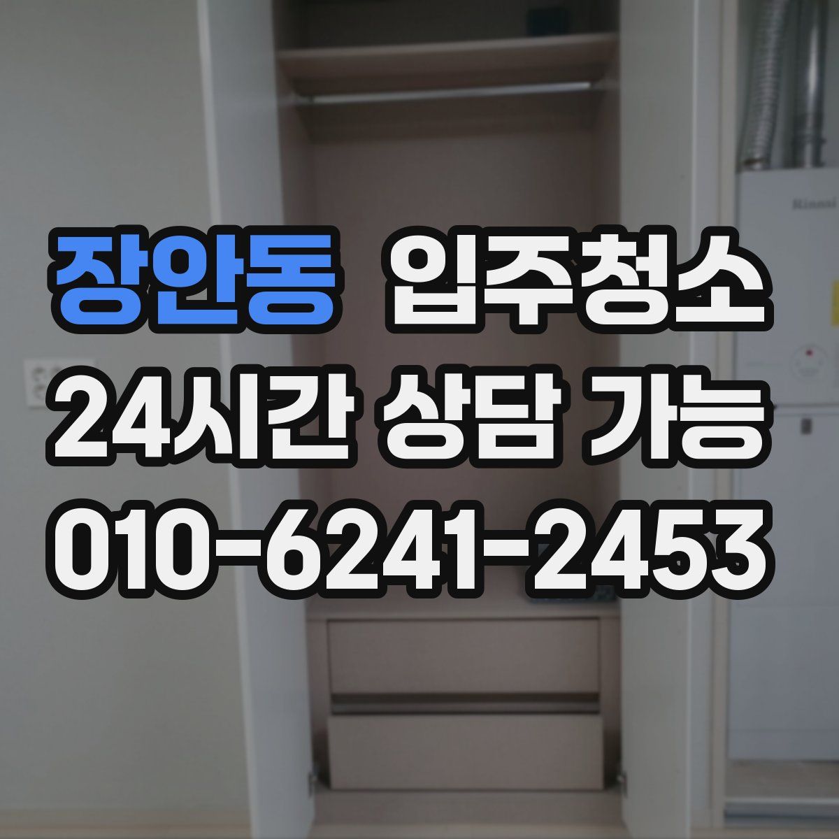 장안동 원룸청소