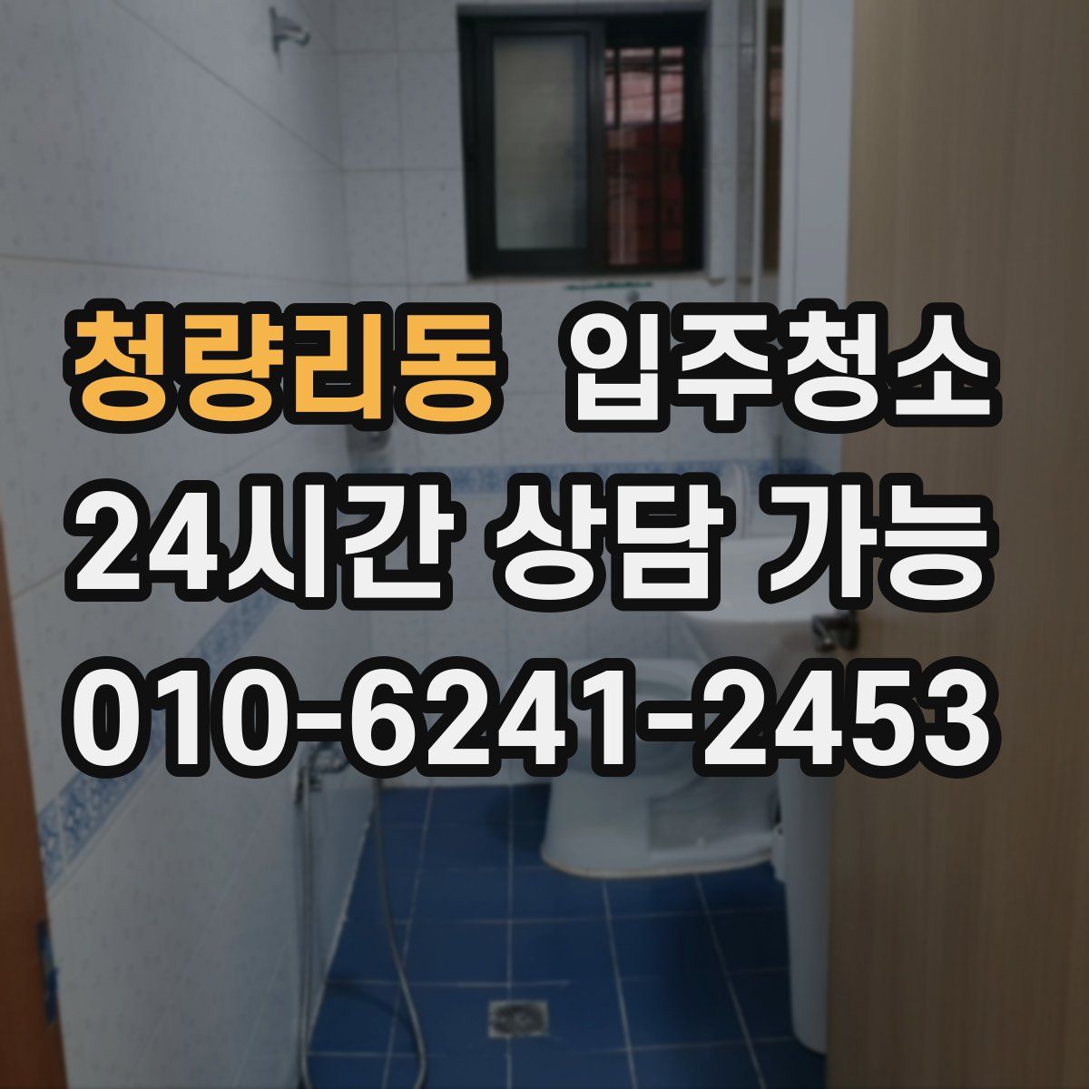 청량리동 원룸청소
