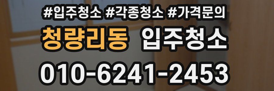 청량리동 이사청소