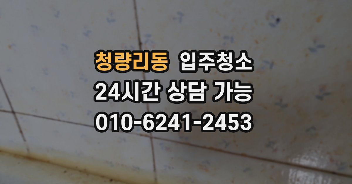 청량리동 입주청소