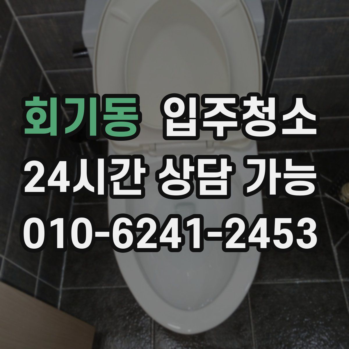 회기동 원룸청소