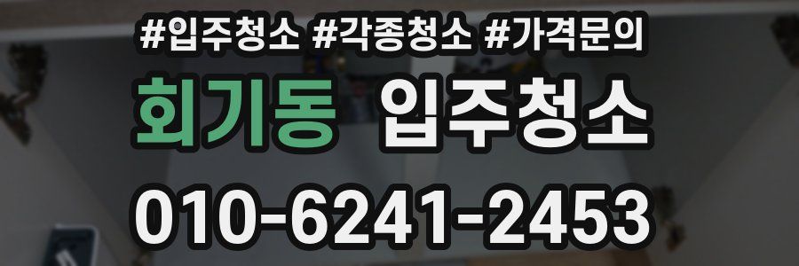 회기동 이사청소