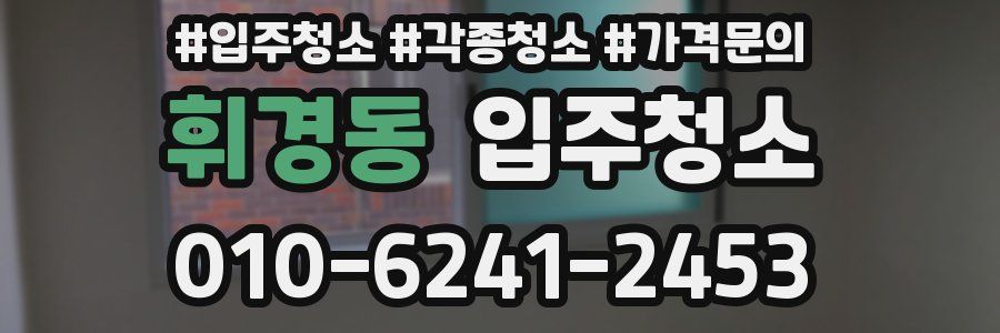 휘경동 이사청소