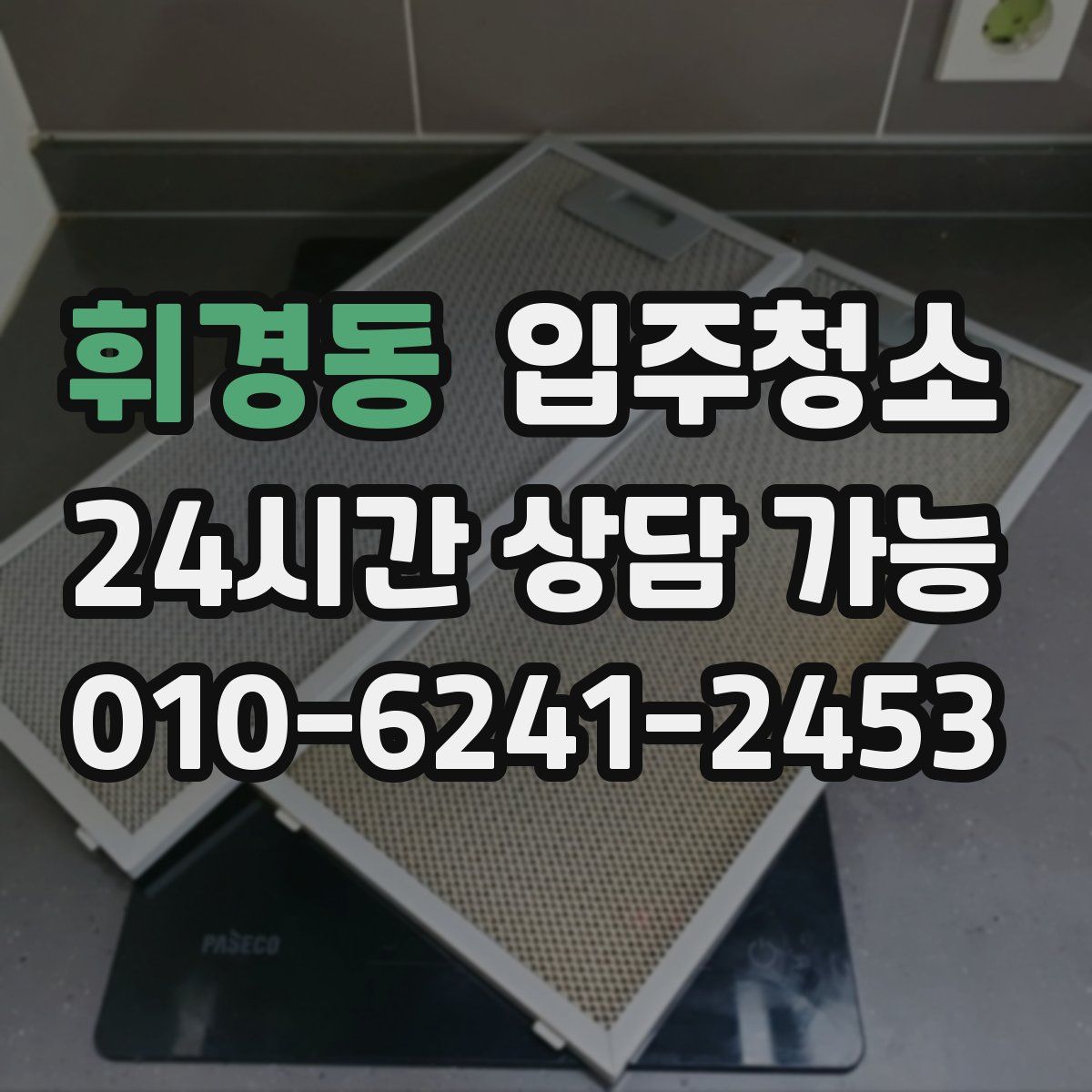 휘경동 원룸청소