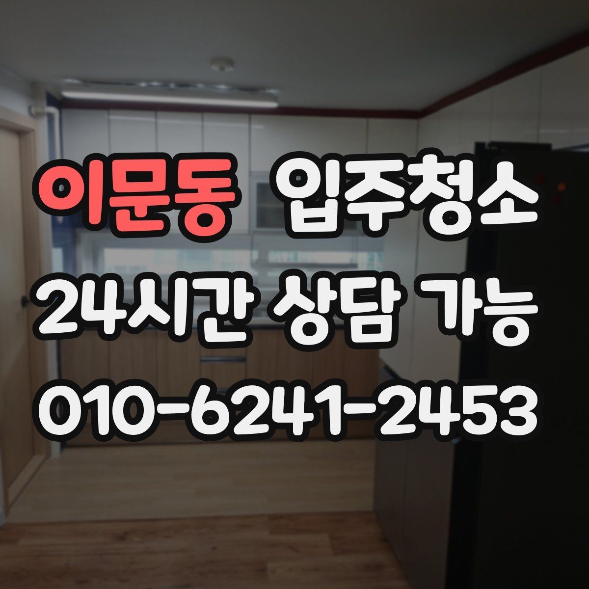 이문동 입주청소 짐 많은 집도 빠르게 정리하는 방법