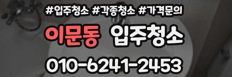 이문동 이사청소