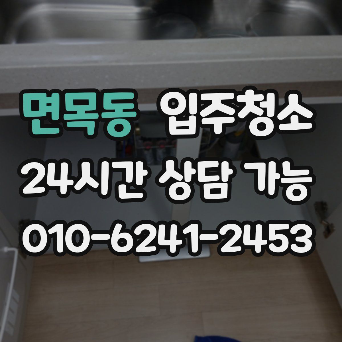 면목동 원룸청소