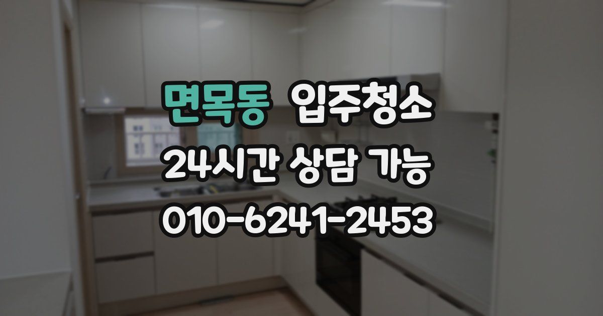 면목동 입주청소