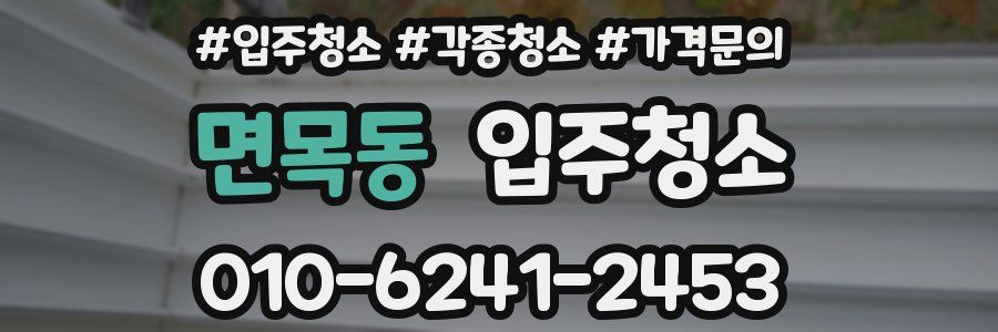 면목동 이사청소