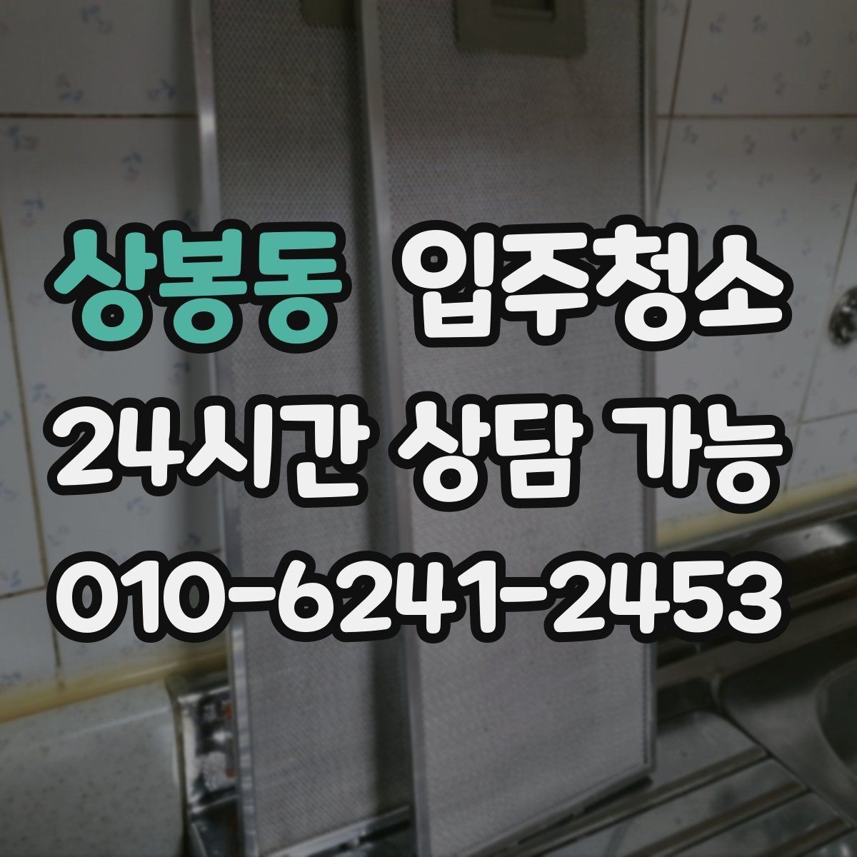 상봉동 입주청소 배수구 주변 찝찝함 줄이는 기본 정리