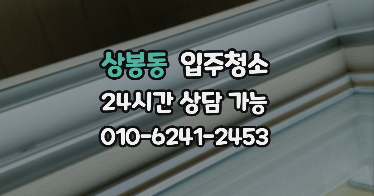 상봉동 입주청소