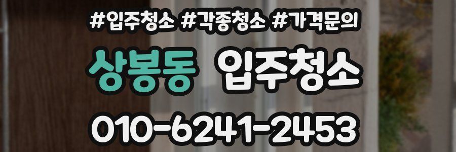 상봉동 이사청소