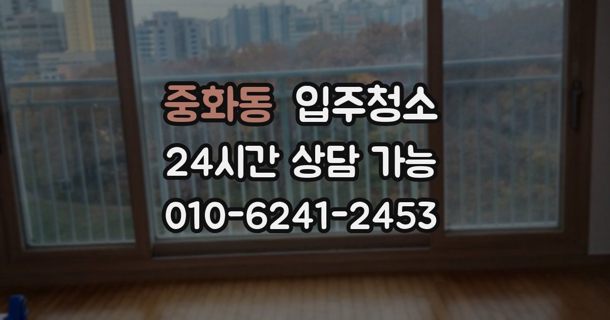 중화동 입주청소