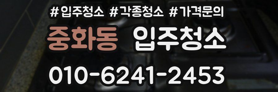 중화동 이사청소