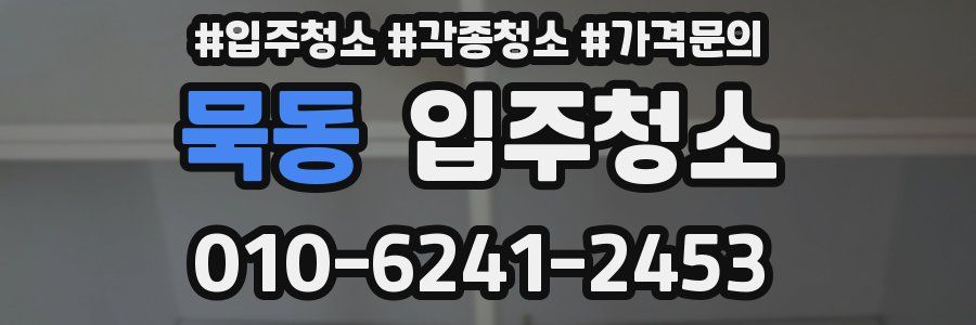 묵동 이사청소