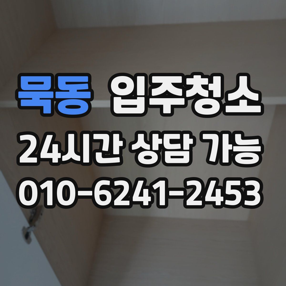 묵동 원룸청소