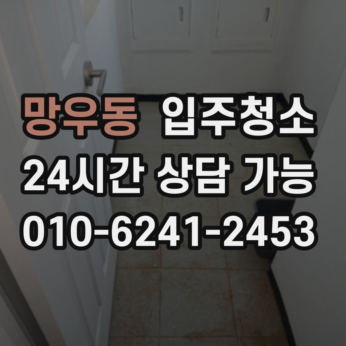 망우동 입주청소 큰 집도 동선부터 정리하는 법