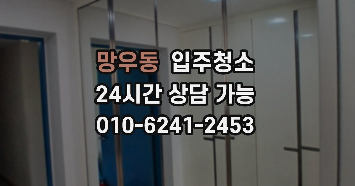 망우동 입주청소