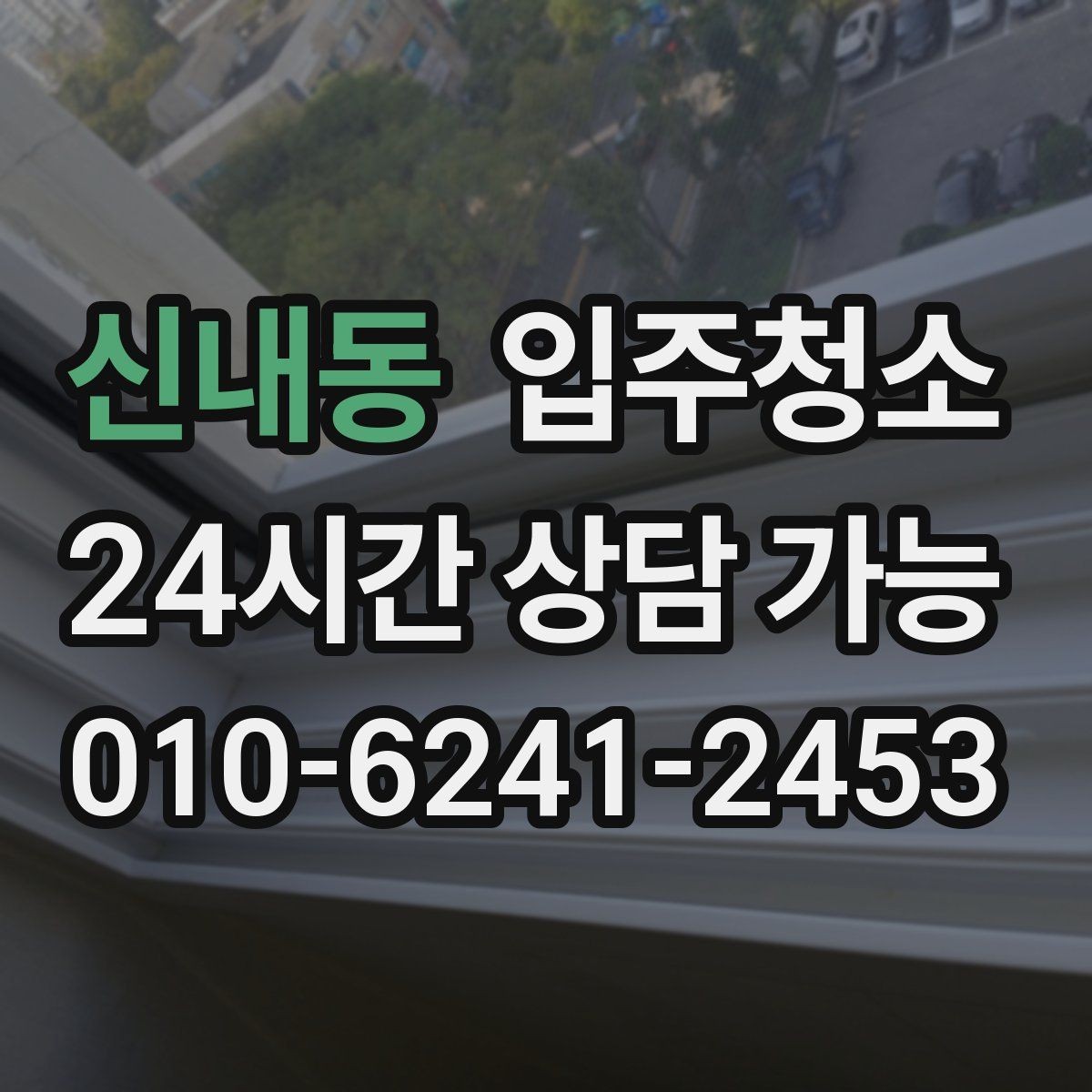 신내동 입주청소 다가구는 환기 동선부터 잡는 게 좋습니다