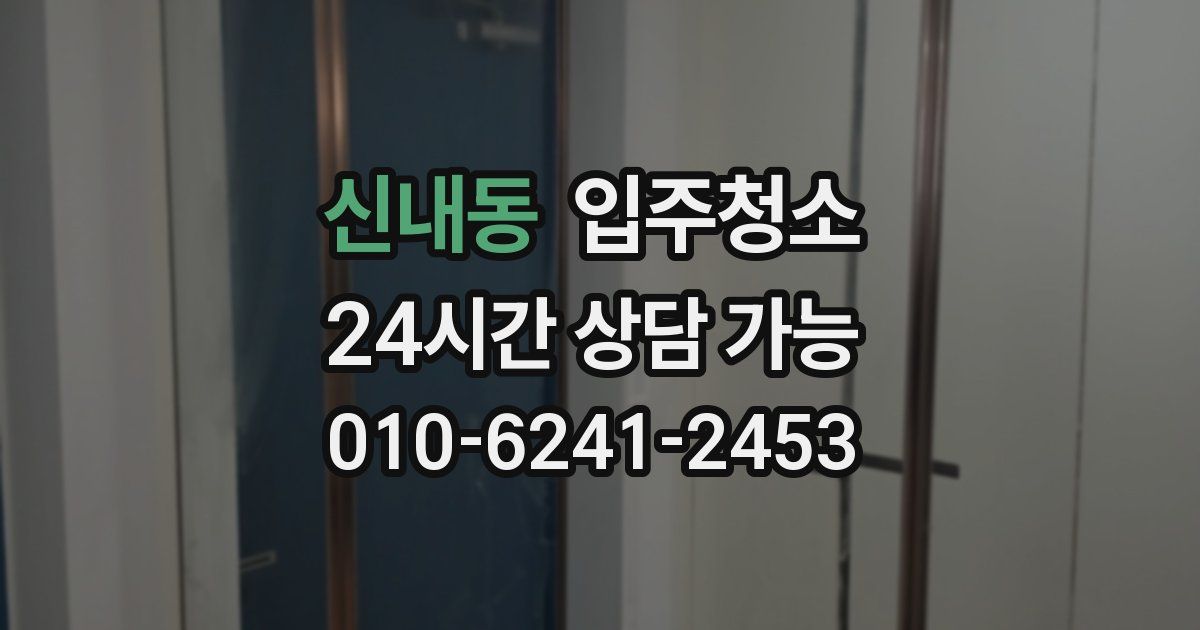 신내동 입주청소