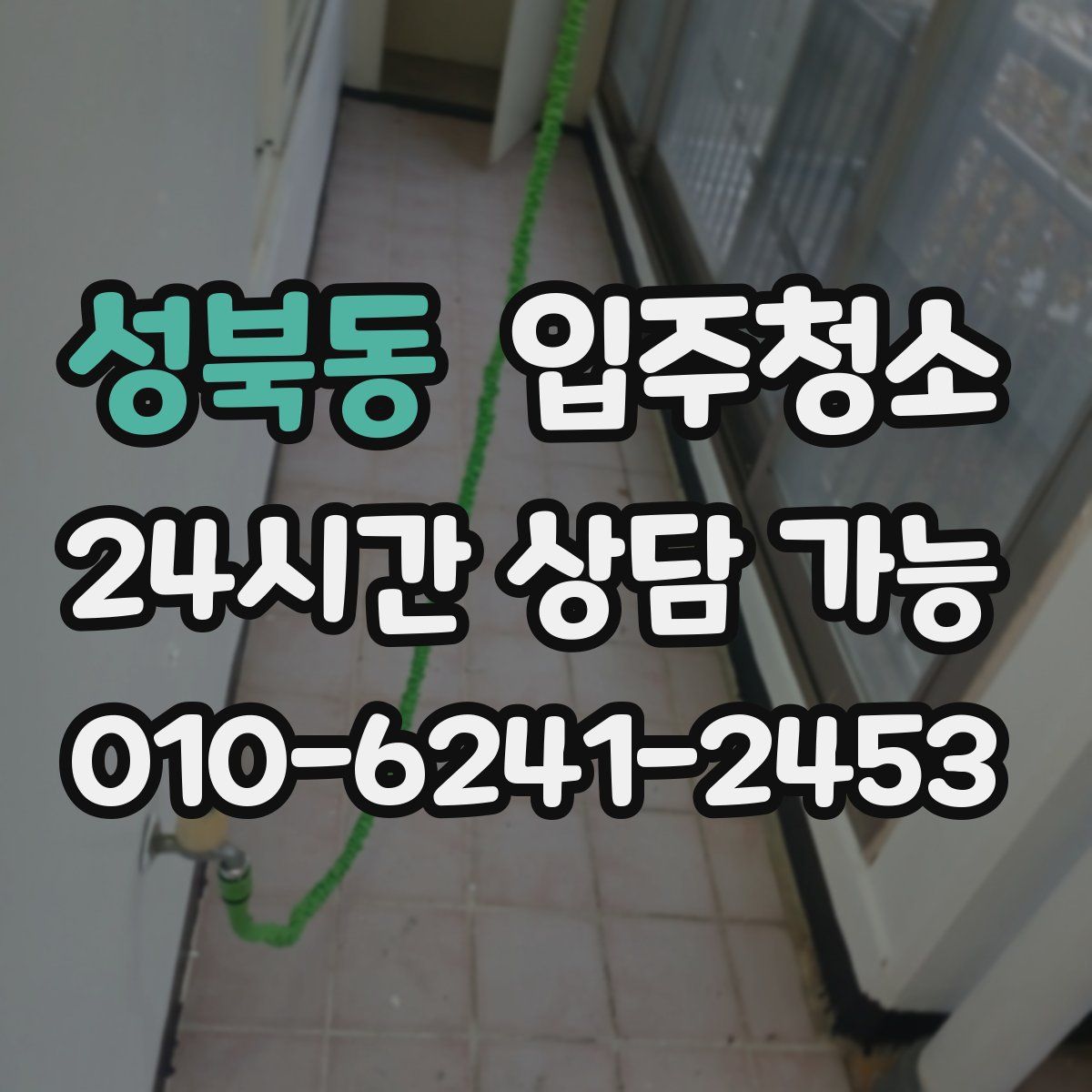 성북동 원룸청소