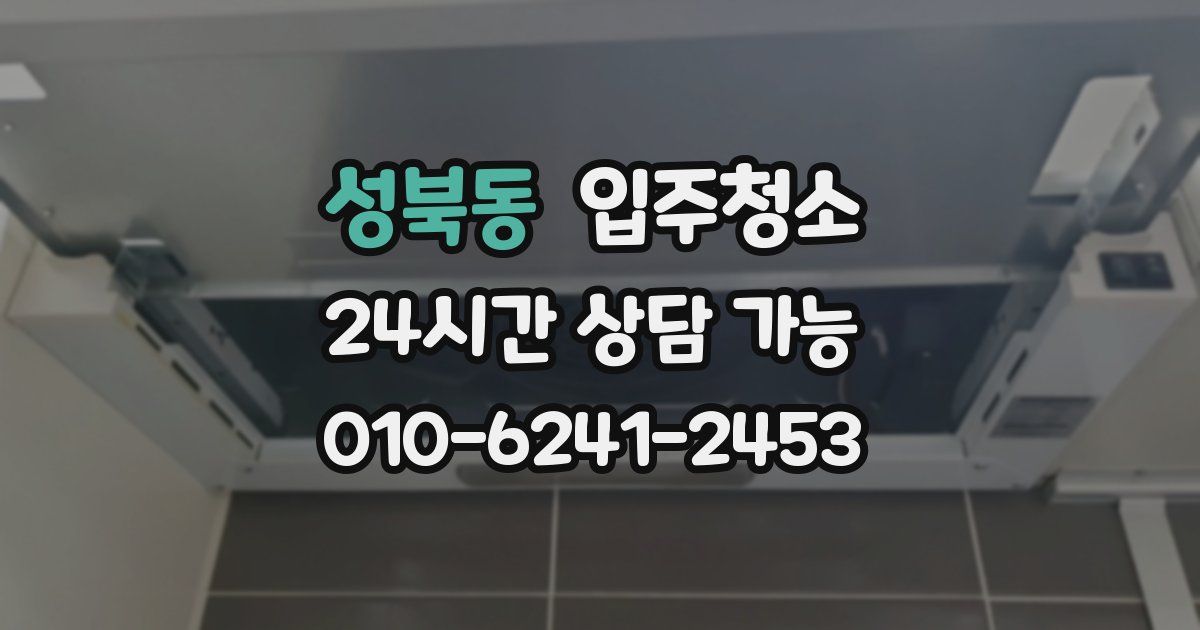 성북동 입주청소