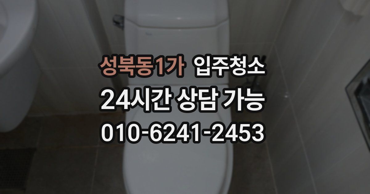 성북동1가 입주청소