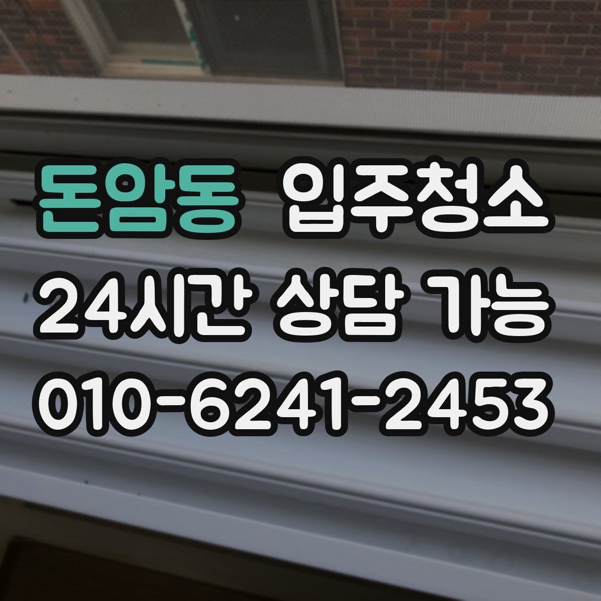 돈암동 입주청소 방마다 다른 청소 포인트 정리