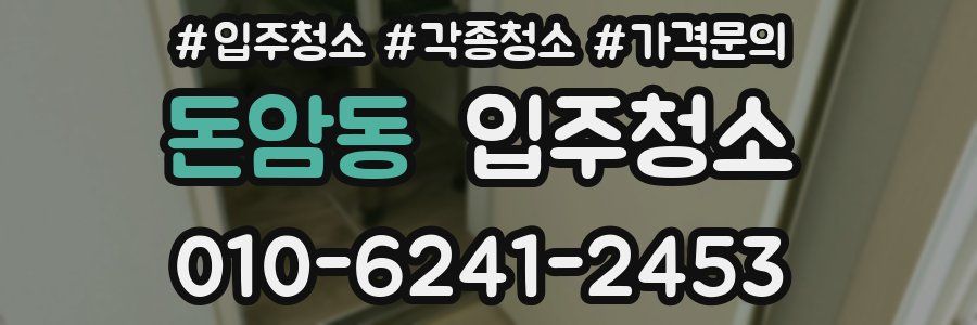 돈암동 이사청소