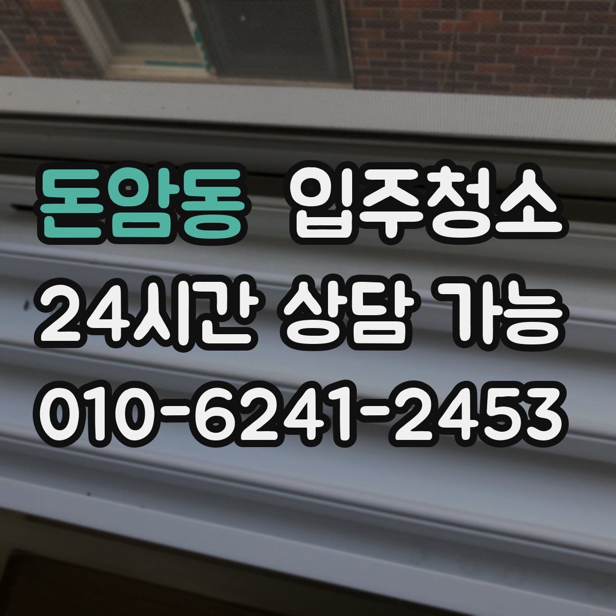 돈암동 원룸청소