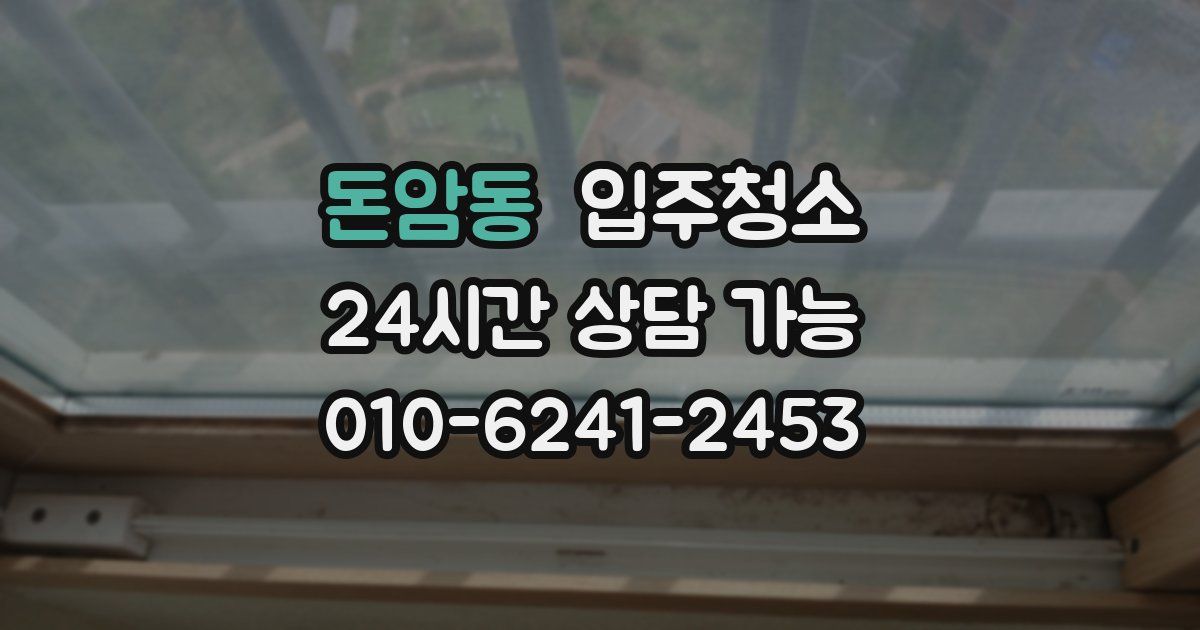 돈암동 입주청소