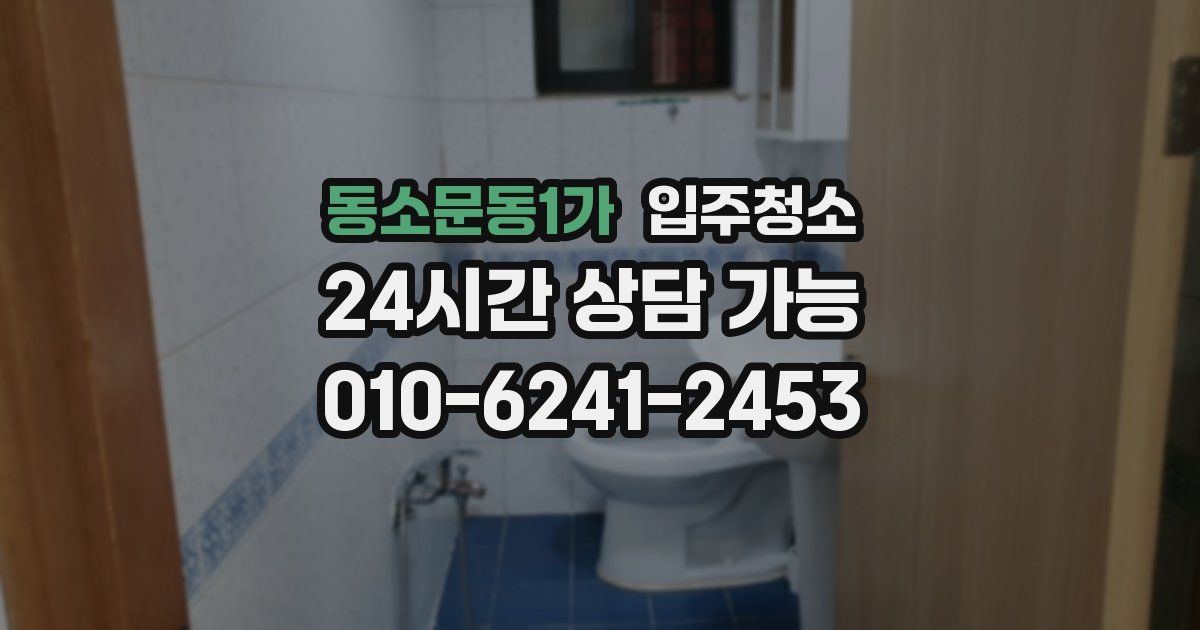 동소문동1가 입주청소