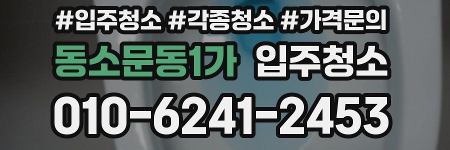 동소문동1가 이사청소
